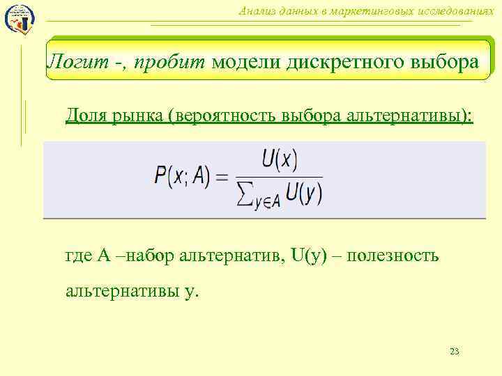 Анализ данных в маркетинговых исследованиях Логит -, пробит модели дискретного выбора Доля рынка (вероятность