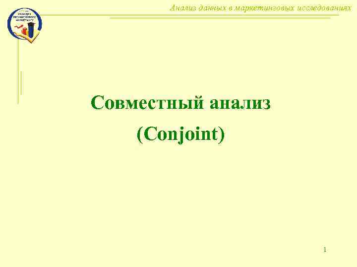 Анализ данных в маркетинговых исследованиях Совместный анализ (Conjoint) 1 