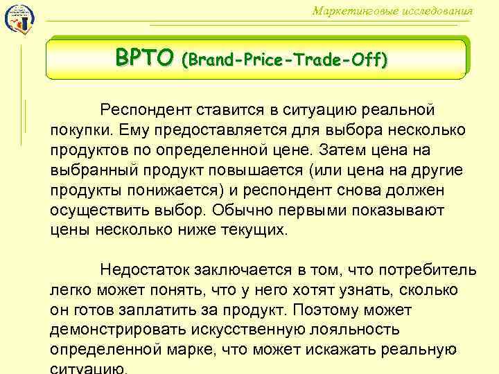 Маркетинговые исследования BPTO (Brand-Price-Trade-Off) Респондент ставится в ситуацию реальной покупки. Ему предоставляется для выбора