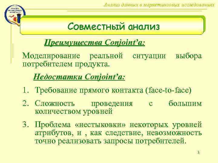 Анализ данных в маркетинговых исследованиях Совместный анализ Преимущества Conjoint’а: Моделирование реальной потребителем продукта. ситуации