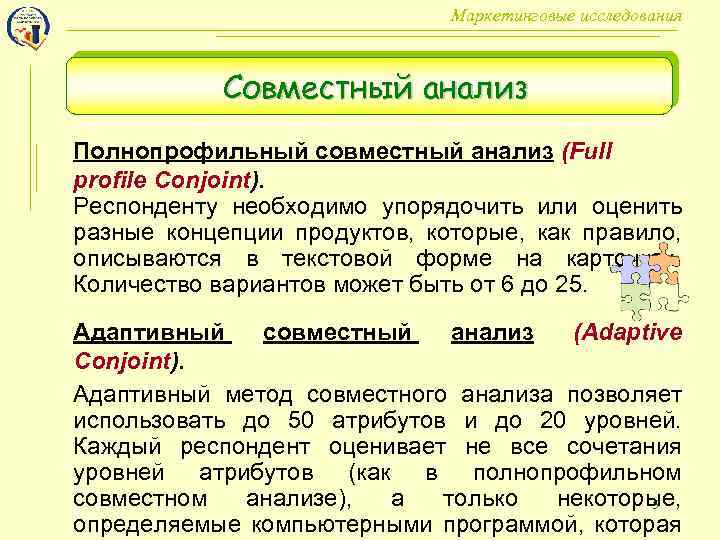 Маркетинговые исследования Совместный анализ Полнопрофильный совместный анализ (Full profile Conjoint). Респонденту необходимо упорядочить или