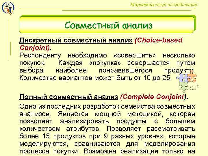 Маркетинговые исследования Совместный анализ Дискретный совместный анализ (Choice-based Conjoint). Респонденту необходимо «совершить» несколько покупок.