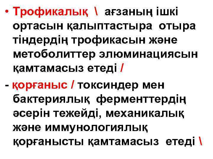  • Трофикалық  ағзаның ішкі ортасын қалыптастыра отыра тіндердің трофикасын және метоболиттер элюминациясын