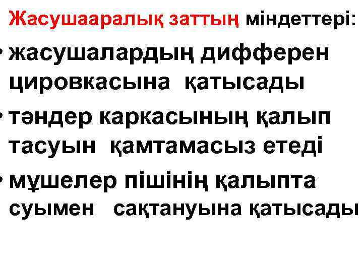 Жасушааралық заттың міндеттері: • жасушалардың дифферен цировкасына қатысады • тәндер каркасының қалып тасуын қамтамасыз