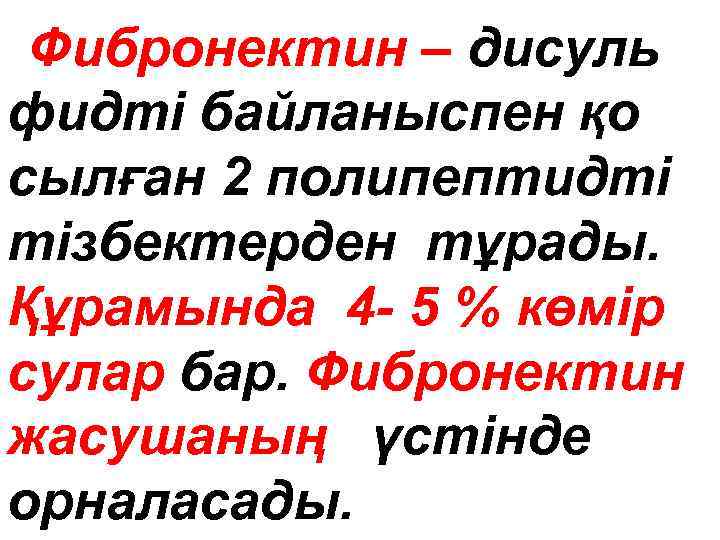 Фибронектин – диcyль фидтi байланыспен қо сылған 2 полипептидті тізбектерден тұрады. Құрамында 4 -