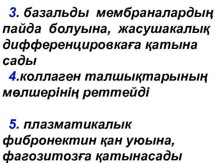 3. базальды мембраналардың пайда болуына, жасушакалық дифференцировкаға қатына сады 4. коллаген талшықтарының мөлшepiнiң реттейді