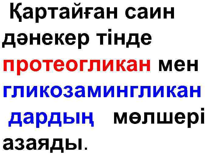 Қартайған саин дәнекер тінде протеогликан мен гликозамингликан дардың мөлшері азаяды. 