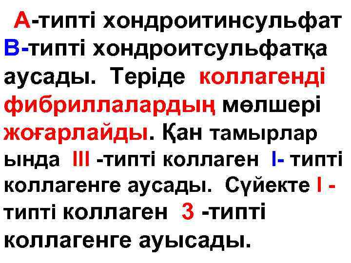 А-типті хондроитинсульфат В-типті хондроитсульфатқа аусады. Теріде коллагенді фибриллалардың мөлшері жоғарлайды. Қан тамырлар ында III