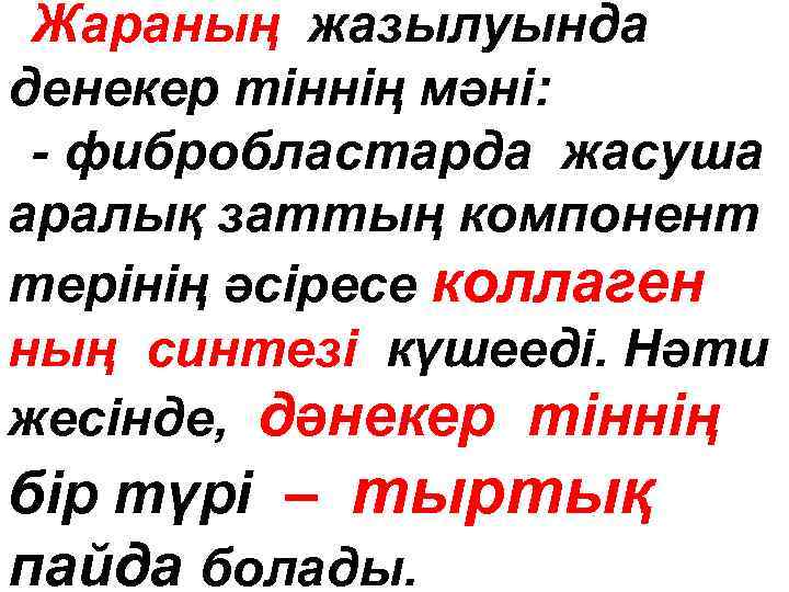 Жараның жазылуында денекер тіннің мәні: - фибробластарда жасуша аралық заттың компонент терінің әcipece коллаген