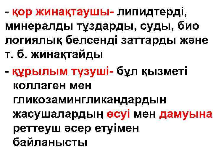 - қор жинақтаушы- липидтерді, минералды тұздарды, суды, био логиялық белсенді заттарды және т. б.