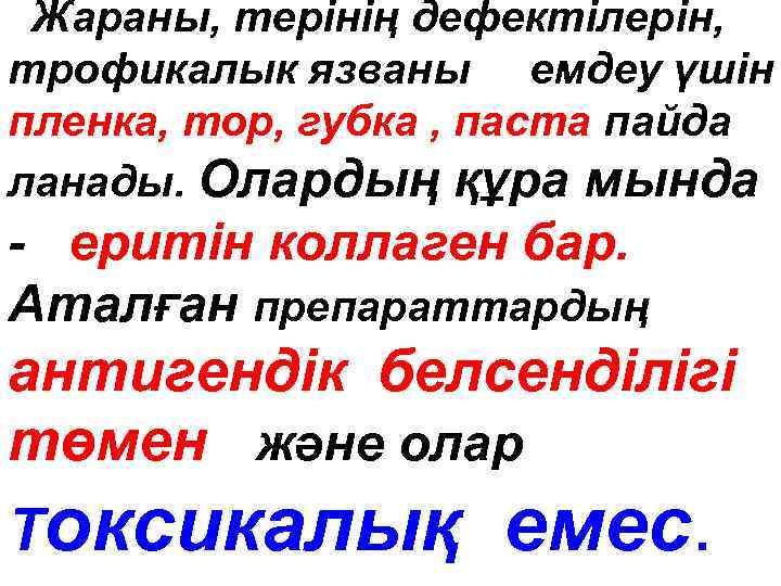 Жараны, терінің дефектілерін, трофикалык язваны емдеу үшін пленка, тор, губка , паста пайда ланады.