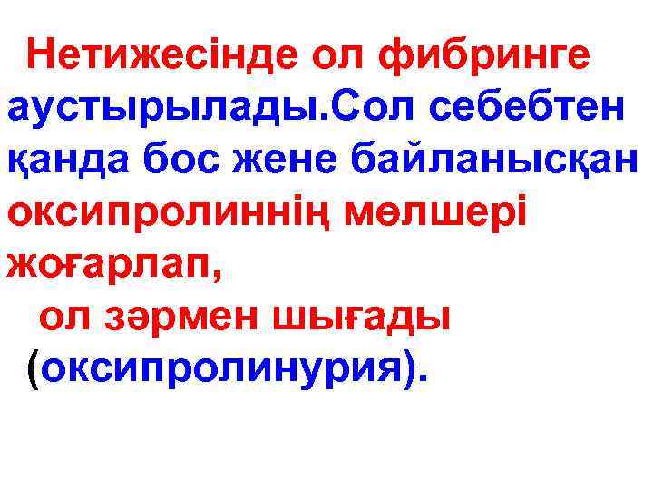 Нетижесінде ол фибринге аустырылады. Сол себебтен қанда бос жене байланысқан оксипролиннің мөлшері жоғарлап, ол