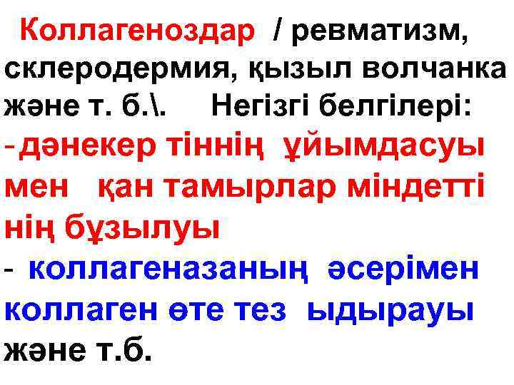 Коллагеноздар / ревматизм, склеродермия, қызыл волчанка және т. б. . Негізгі белгілері: - дәнекер