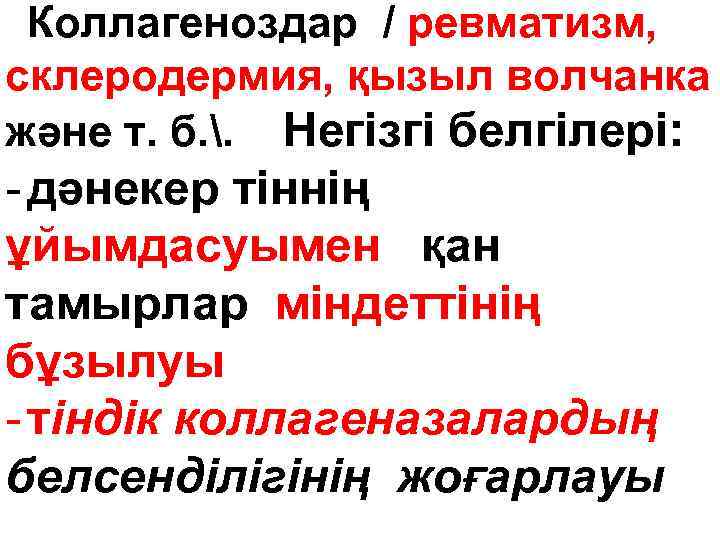 Коллагеноздар / ревматизм, склеродермия, қызыл волчанка және т. б. . Негізгі белгілері: - дәнекер