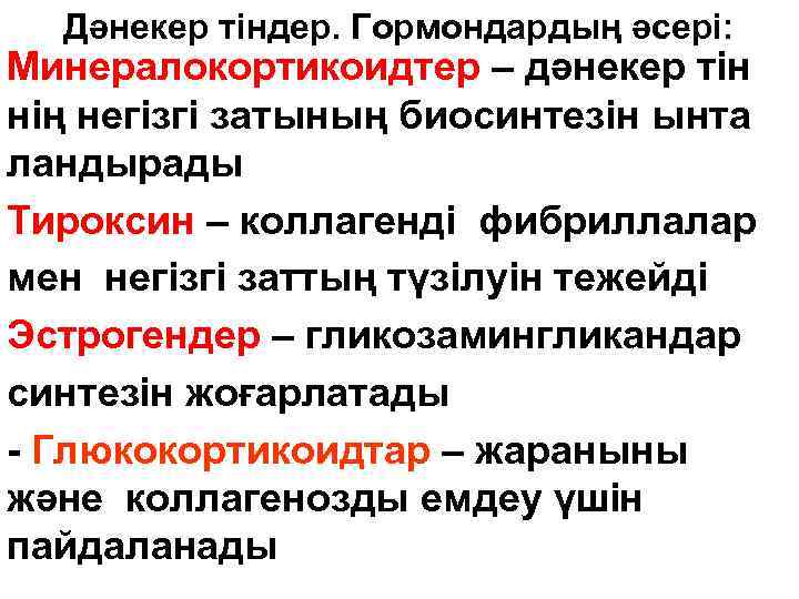 Дәнекер тіндер. Гормондардың әсері: Минералокортикоидтер – дәнекер тін нің негізгі затының биосинтезін ынта ландырады