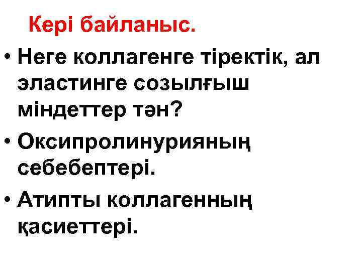 Кері байланыс. • Неге коллагенге тіректік, ал эластинге созылғыш міндеттер тән? • Оксипролинурияның себебептері.