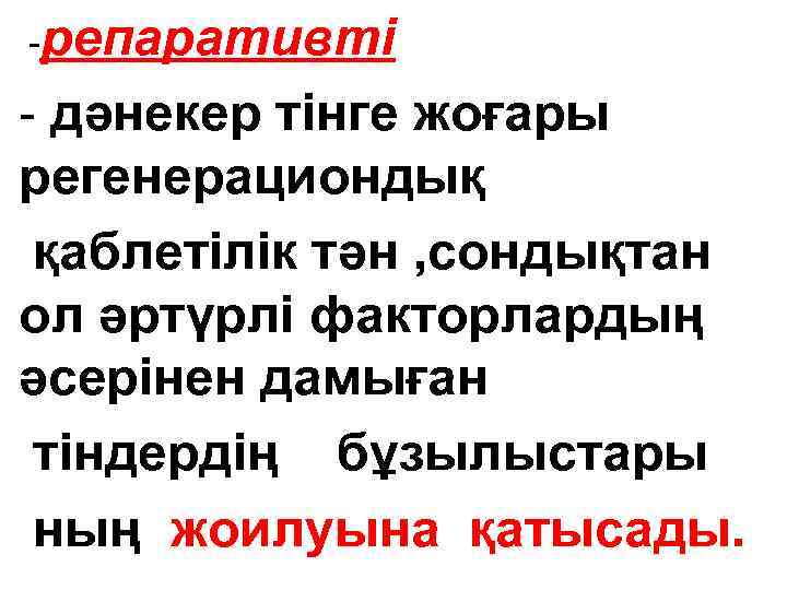 -репаративті - дәнекер тінге жоғары регенерациондық қаблетілік тән , сондықтан ол әртүрлі факторлардың әсерінен