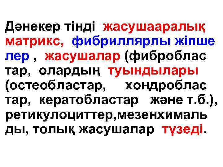 Дәнекер тінді жасушааралық матрикс, фибриллярлы жіпше лер , жасушалар (фиброблас тар, олардың туындылары (остеобластар,