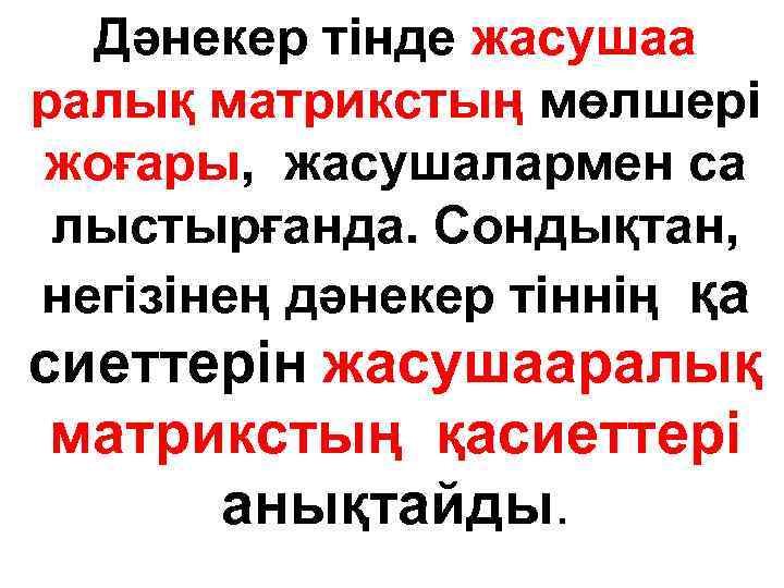 Дәнекер тінде жасушаа ралық матрикстың мөлшері жоғары, жасушалармен са лыстырғанда. Сондықтан, негізінең дәнекер тіннің