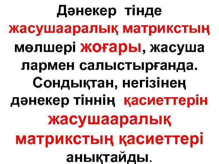 Дәнекер тінде жасушааралық матрикстың мөлшері жоғары, жасуша лармен салыстырғанда. Сондықтан, негізінең дәнекер тіннің қасиеттерін