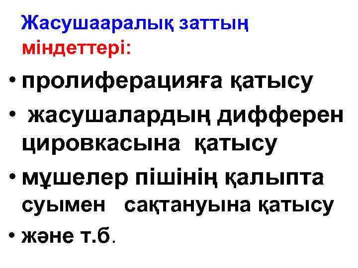 Жасушааралық заттың міндеттері: • пролиферацияға қатысу • жасушалардың дифферен цировкасына қатысу • мұшелер пішінің