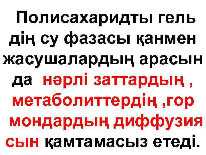 Полисахаридты гель дің су фазасы қанмен жасушалардың арасын да нәрлі заттардың , мeтaбoлиттepдiң ,