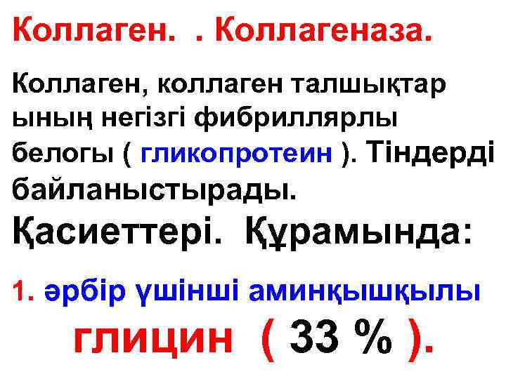 Коллаген. . Коллагеназа. Коллаген, коллаген талшықтар ының негізгі фибриллярлы белогы ( гликопротеин ). Тіндерді