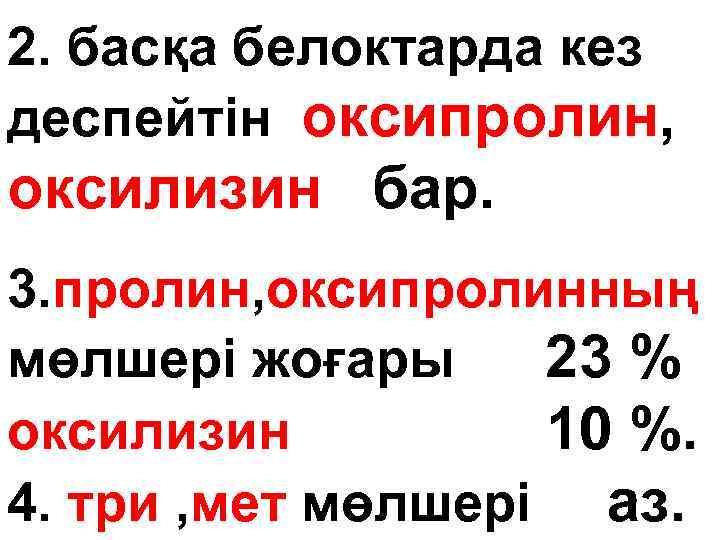 2. басқа белоктарда кез деспейтін оксипролин, оксилизин бар. 3. пролин, оксипролинның мөлшері жоғары 23