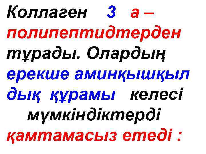 Коллаген 3 а – полипептидтерден тұрады. Олардың ерекше аминқышқыл дық құрамы кeлeci мүмкіндіктерді қамтамасыз