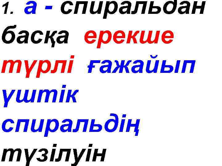 а - спиральдан басқа ерекше түрлі ғажайып үштік спиральдiң түзілуін 1. 