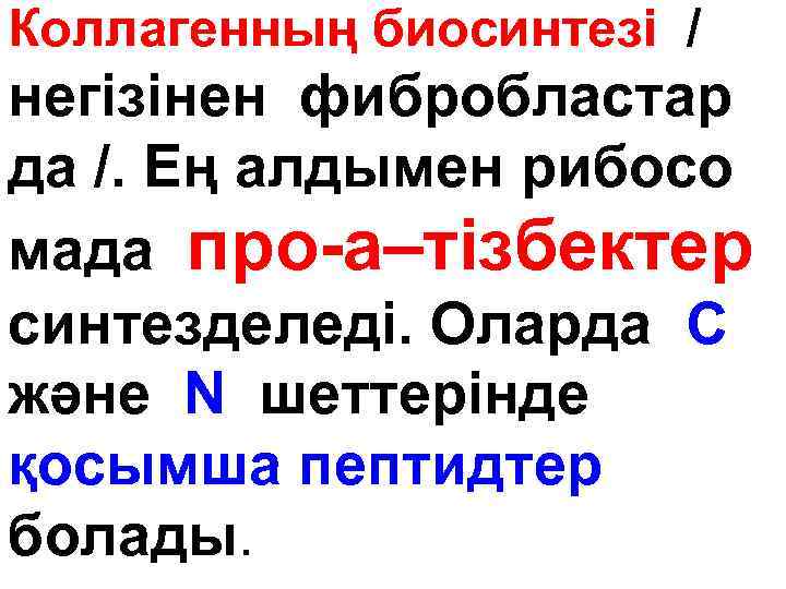 Коллагенның биосинтезі / негізінен фибробластар да /. Ең алдымен рибосо мада про-а–тізбектер синтезделеді. Оларда