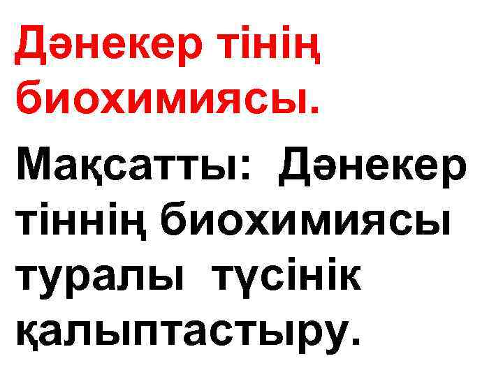 Дәнекер тінің биохимиясы. Мақсатты: Дәнекер тіннің биохимиясы туралы түсінік қалыптастыру. 