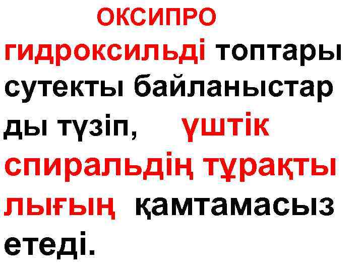 ОКСИПРО гидроксильді топтары сутекты байланыстар ды түзіп, үштік спиральдің тұрақты лығың қамтамасыз етеді. 