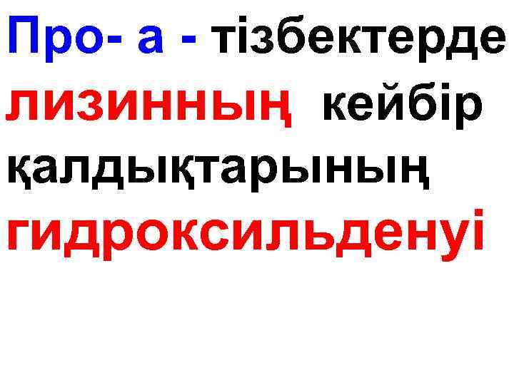 Про- а - тізбектерде лизинның кейбір қалдықтарының гидроксильденуі 