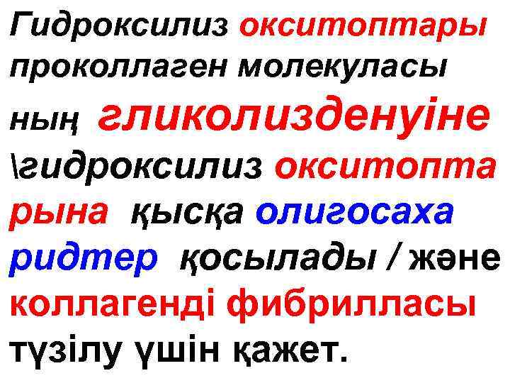 Гидроксилиз окситоптары проколлаген молекуласы ның гликолизденуіне гидроксилиз окситопта рына қысқа олигосаха ридтер қосылады /