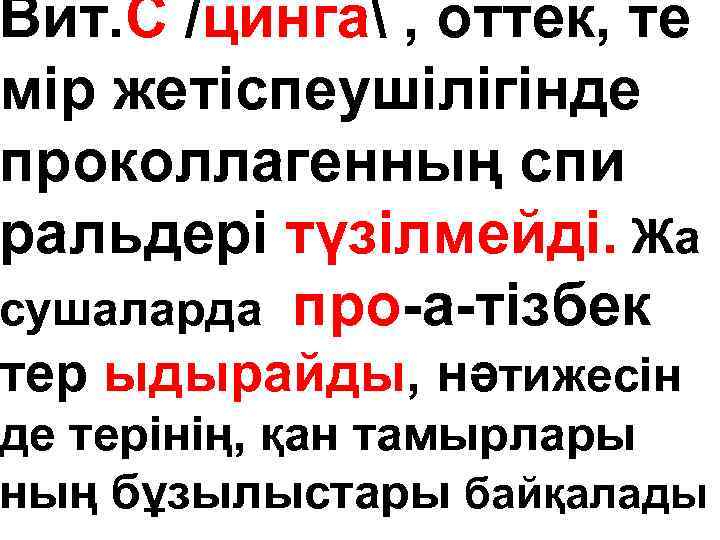 Вит. С /цинга , оттек, те мір жетіспеушілігінде проколлагенның спи ральдері түзілмейді. Жа сушаларда