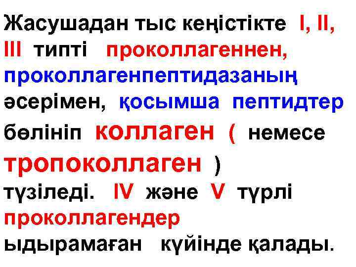 Жасушадан тыс кеңістікте I, III типті проколлагеннен, проколлагенпептидазаның әсерімен, қосымша пептидтер бөлініп коллаген (