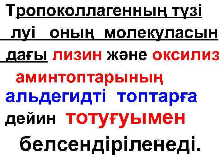 Тропоколлагенның түзі луі оның молекуласын дағы лизин және оксилиз аминтоптарының альдегидті топтарға тотуғуымен белсендіріленеді.