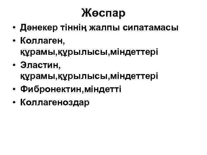 Жөспар • Дәнекер тіннің жалпы сипатамасы • Коллаген, құрамы, құрылысы, міндеттері • Эластин, құрамы,