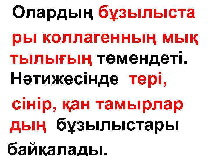 Олардың бұзылыста ры коллагенның мық тылығың төмендеті. Нәтижесінде тері, сінір, қан тамырлар дың бұзылыстары