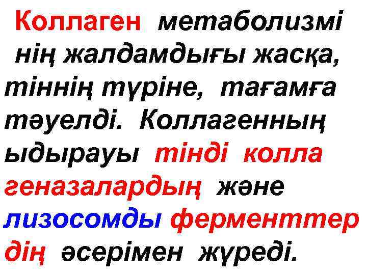 Коллаген метаболизмі нің жалдамдығы жасқа, тіннің түріне, тағамға тәуелді. Коллагенның ыдырауы тінді колла геназалардың