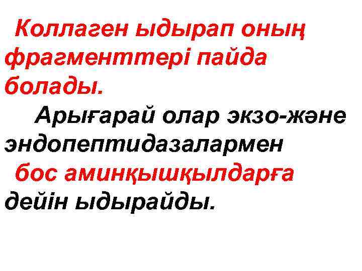 Коллаген ыдырап оның фрагменттері пайда болады. Арығарай олар экзо-және эндопептидазалармен бос аминқышқылдарға дейін ыдырайды.