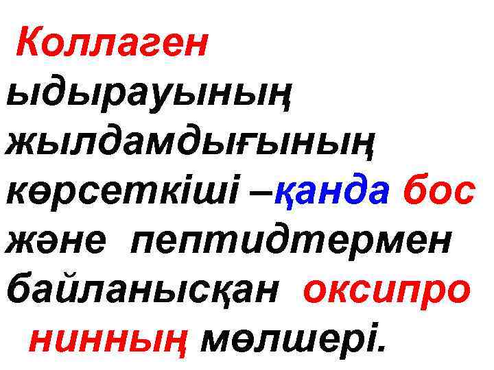 Коллаген ыдырауының жылдамдығының көрсеткіші –қанда бос және пептидтермен байланысқан оксипро нинның мөлшері. 