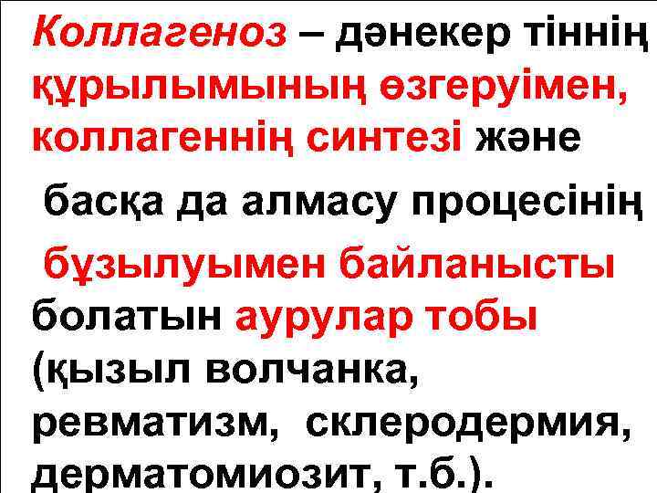 Коллагеноз – дәнекер тіннің құрылымының өзгеруімен, коллагеннің синтезі және басқа да алмасу процесінің бұзылуымен