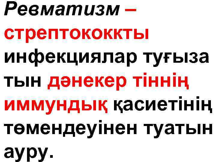 Ревматизм – стрептококкты инфекциялар туғыза тын дәнекер тіннің иммундық қасиетінің төмендеуінен туатын ауру. 