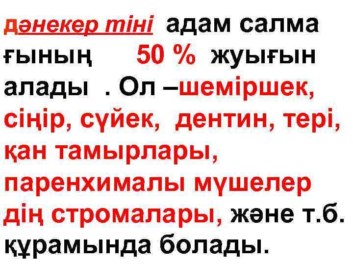 Дәнекер тіні адам салма ғының 50 % жуығын алады. Ол –шеміршек, сіңір, сүйек, дентин,