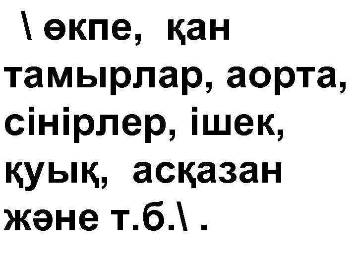  өкпе, қан тамырлар, аорта, сінірлер, ішек, қуық, асқазан және т. б. . 