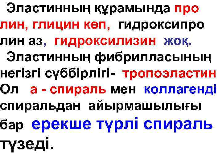 Эластинның құрамында про лин, глицин көп, гидроксипро лин аз, гидроксилизин жоқ. Эластинның фибрилласының негізгі