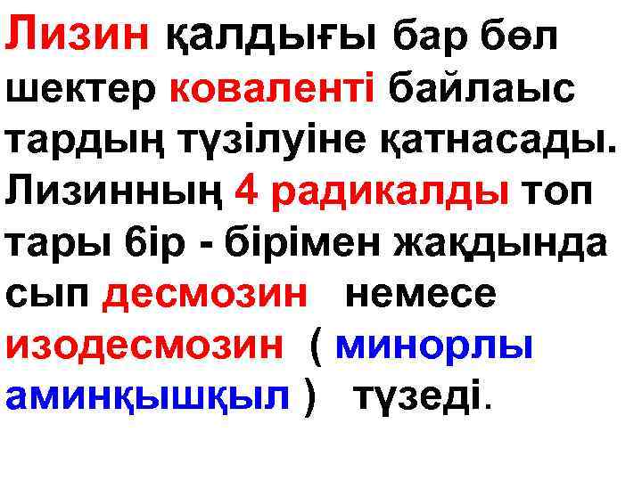 Лизин қалдығы бар бөл шeктep коваленті байлаыс тардың түзілуіне қатнасады. Лизинның 4 радикалды топ