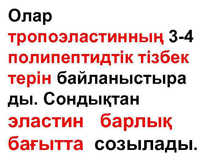 Олар тропоэластинның 3 -4 полипептидтік тізбек терін байланыстыра ды. Сондықтан эластин барлық бағытта созылады.